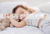 2024年盛京醫院無痛分娩價格和流程分享,哪個醫生強大?