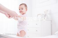 2024年福建獨(dú)生子女補(bǔ)貼最新政策，三明滿60歲可獲得兩項(xiàng)獎(jiǎng)勵(lì)