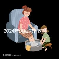 2024年運(yùn)城男科醫(yī)院排名更新，鹽湖哪個(gè)好看？