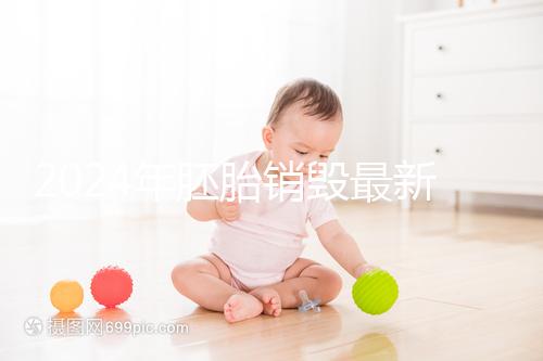 2024年胚胎銷(xiāo)毀最新規(guī)定公布，男女一方不贊成