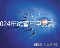 2024年試管三甲醫(yī)院最新排名來了!哪個好一目了然?