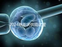 2024年重慶供精試管嬰兒費(fèi)用詳細(xì)說明,醫(yī)保報(bào)銷能否說明