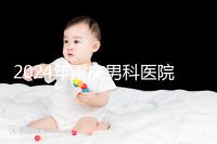 2024年重慶男科醫(yī)院排名前十,附涪陵區(qū)正規(guī)機構(gòu)介紹