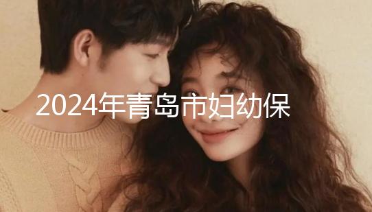 2024年青島市婦幼保健院剖腹產(chǎn)費用披露,生育保險報銷后費用較少