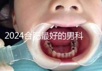 2024合肥最好的男科醫院快速收藏,九龍醫院專業正規