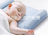 2024北醫(yī)三院產(chǎn)檢費(fèi)用不確定，關(guān)鍵看醫(yī)保怎么報(bào)銷