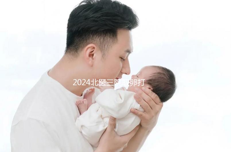 2024北醫(yī)三院取卵打麻藥費(fèi)用曝光，13000包括什么？