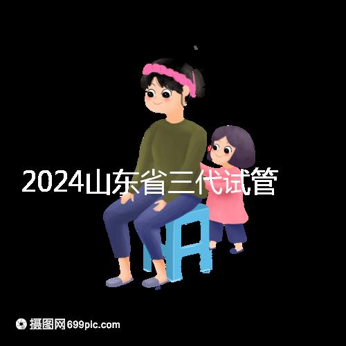 2024山東省三代試管嬰兒醫院大全，僅2家，私立？公立？