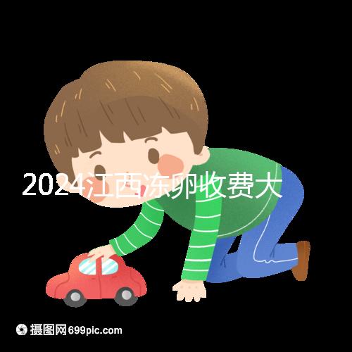 2024江西凍卵收費大公開，選擇正規私立生殖醫院也能省錢