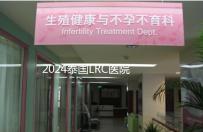 2024泰國LRC醫院試管嬰兒價格表，看中介費用差多少