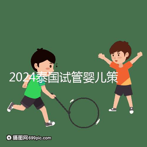 2024泰國試管嬰兒策略索引:冷凍卵子,綜合婚育計(jì)劃考慮