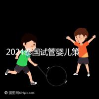 2024泰國試管嬰兒策略索引:注意事項，權益保護要學會