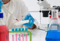 2024未婚生子上戶口新政策：準(zhǔn)生證、出生證明辦理全流程