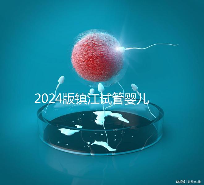 2024版鎮(zhèn)江試管嬰兒醫(yī)院排名爆肝收集,這家助孕機(jī)構(gòu)牛了