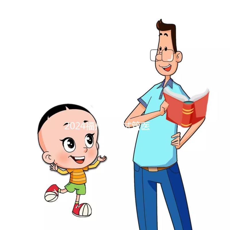 2024福州供精試管醫(yī)院排名出爐，福州總院和婦幼榜上有名