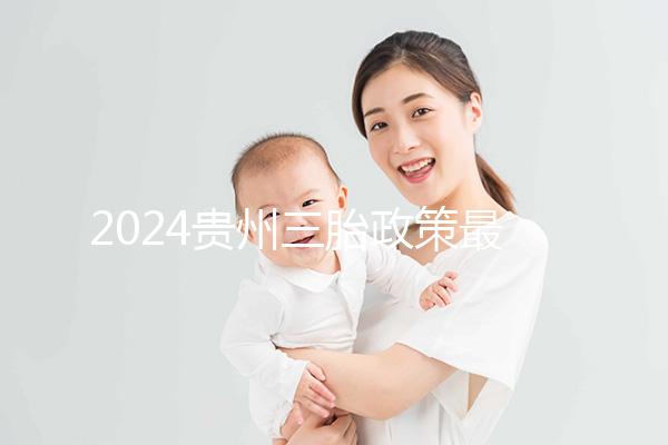 2024貴州三胎政策最新發布說沒有補助?貴陽:未到開放時間