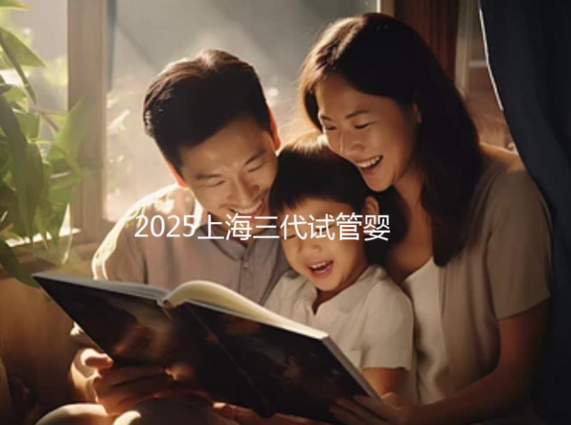 2025上海三代試管嬰兒孕育費用整體介紹,具體開銷明細全覽!