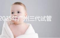 2025年廣州三代試管嬰兒助孕費用明細！10萬到20萬元，價格詳情大公開！