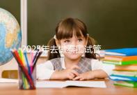 2025年去做泰國試管嬰兒收費價目表一覽！