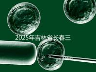 2025年吉林省長春三代試管嬰兒費用曝光:8萬-15萬元,附具體收費明細!