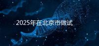 2025年在北京市做試管助孕的花費一般是多少，貴不貴
