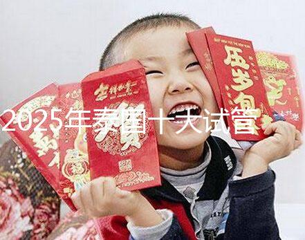 2025年泰國(guó)十大試管嬰兒醫(yī)院最新排名，哪家醫(yī)院一目了然？