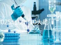 2025北京市10大助孕機構(gòu)揭秘：費用、成功率、口碑大解析！