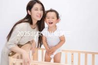 2025北京可以做第三代試管嬰兒的醫(yī)院排名前十有哪些?