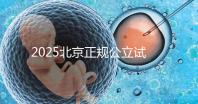 2025北京正規公立試管嬰兒醫院推薦:從北醫三院到協和醫院,助你輕松選擇