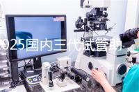 2025國內三代試管助孕費用明細來了