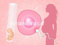 2025國內(nèi)試管嬰兒成功率比較高的醫(yī)院排行榜前十名單匯總