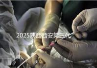 2025陜西西安第三代試管嬰兒費用明細曝光!附具體價格表