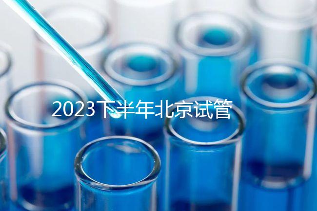 2023下半年北京試管嬰兒醫(yī)院排名較好已更新!