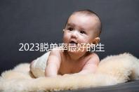 2023脫單率最好的生肖有這三個，屬羊女有吉星紅鸞相助