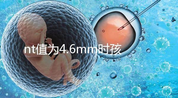nt值為4.6mm時孩子也能要，判斷胎兒畸形不能太草率