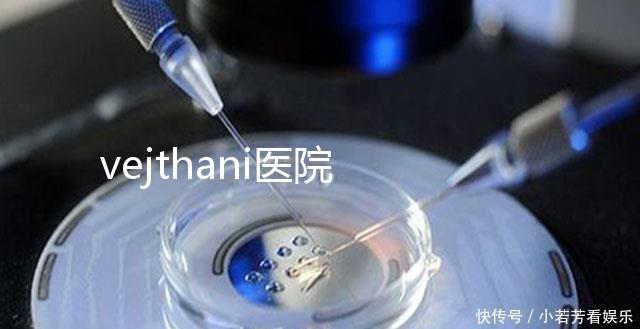 vejthani醫院 試管(脻試管嬰兒醫院)